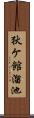 狄ケ館溜池 Scroll
