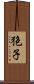 狍子 Scroll