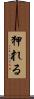 狎れる Scroll