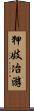 狎妓冶游 Scroll