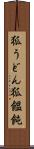 狐うどん Scroll