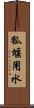 狐堰用水 Scroll