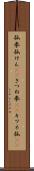 狐拳 Scroll