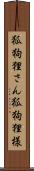 狐狗狸さん Scroll
