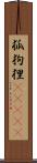 狐狗狸(ateji) Scroll