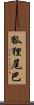 狐狸尾巴 Scroll