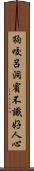 狗咬呂洞賓，不識好人心 Scroll