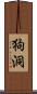 狗洞 Scroll