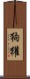 狗獾 Scroll