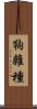 狗雜種 Scroll
