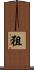 狙 Scroll