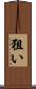 狙い Scroll