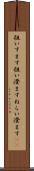 狙いすます Scroll