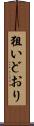 狙いどおり Scroll