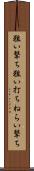 狙い撃ち Scroll