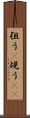 狙う(P) Scroll