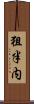 狙半内 Scroll
