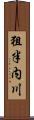 狙半内川 Scroll