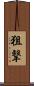 狙撃 Scroll
