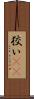 狡い(rK) Scroll