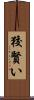 狡賢い Scroll