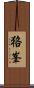 狢峯 Scroll