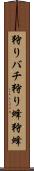 狩りバチ Scroll