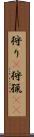 狩り(P) Scroll