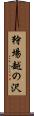 狩場越の沢 Scroll