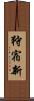 狩宿新 Scroll