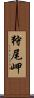 狩尾岬 Scroll