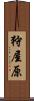 狩屋原 Scroll