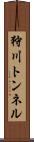 狩川トンネル Scroll