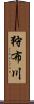 狩布川 Scroll