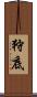 狩底 Scroll