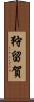 狩留賀 Scroll