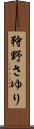狩野さゆり Scroll