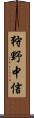狩野中信 Scroll