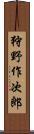 狩野作次郎 Scroll