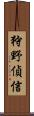 狩野偵信 Scroll