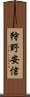 狩野安信 Scroll
