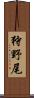 狩野尾 Scroll