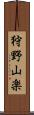 狩野山楽 Scroll