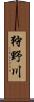 狩野川 Scroll