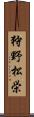 狩野松栄 Scroll