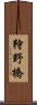狩野橋 Scroll