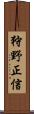 狩野正信 Scroll