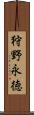 狩野永徳 Scroll