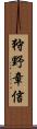 狩野章信 Scroll