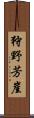 狩野芳崖 Scroll